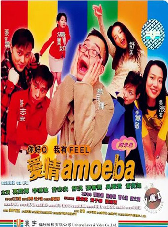 爱情AMOEBA