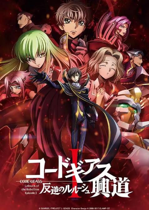 Code Geass 反叛的鲁路修 兴道