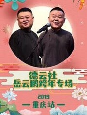 岳云鹏重庆跨年专场完整版
