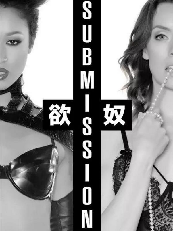 欲奴·Submission第一季