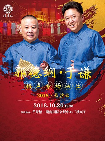 德云社郭德纲相声专场长沙站2018