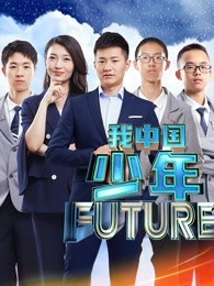 我中国少年说第2季 