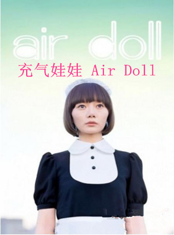 充气娃娃/AirDoll