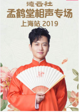 德云社孟鹤堂相声专场上海站 2019