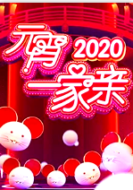 2020湖南卫视元宵一家亲