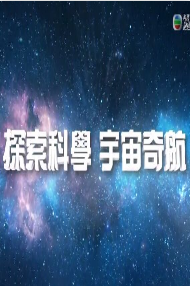 探索科学 宇宙奇航