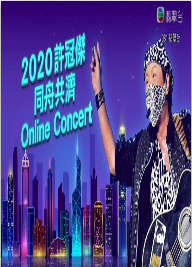 2020许冠杰同舟共济Online Concert