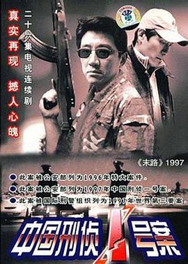 末路1997/中国刑侦1号案