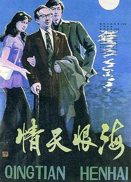 情天恨海(1980)