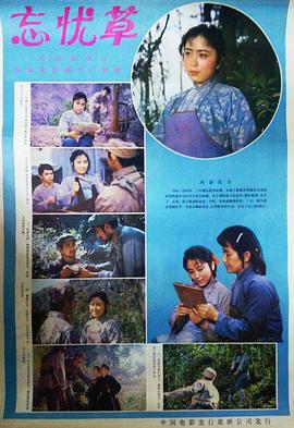 忘忧草(1982)