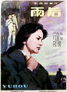 雨后(1982)