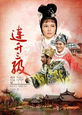 连升三级(1966)