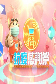 BigBigShop抗疫感谢祭