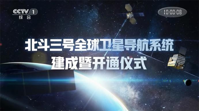 北斗三号全球卫星导航系统建成暨开通仪式