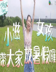 小滋女孩放暑假