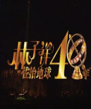 林子祥佐治地球40年