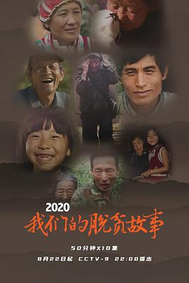 2020 我们的脱贫故事