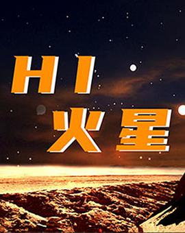 Hi，火星