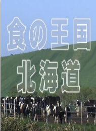 期间限定北海道