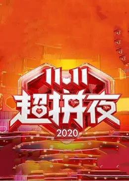 2020湖南卫视11.11超拼夜