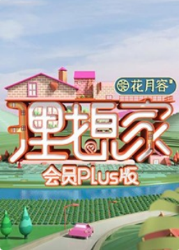 理想家 会员Plus版