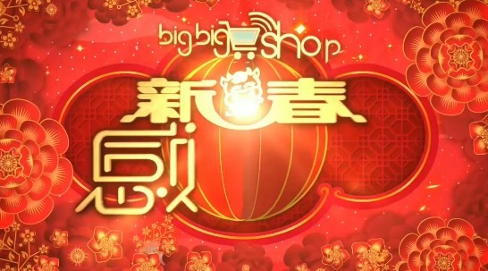 big big shop新春感谢祭