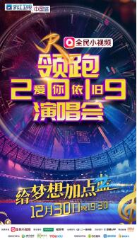 2019浙江卫视领跑演唱会浙江跨