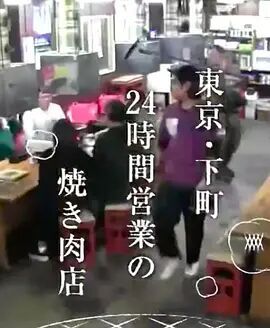 东京·下町 24小时烤肉店