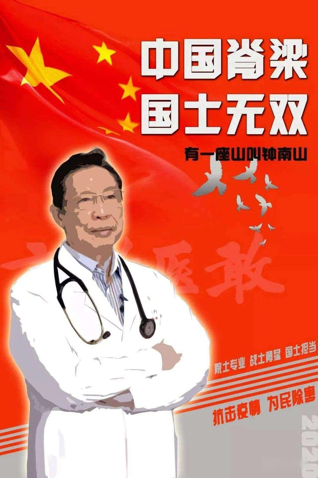 国士无双钟南山