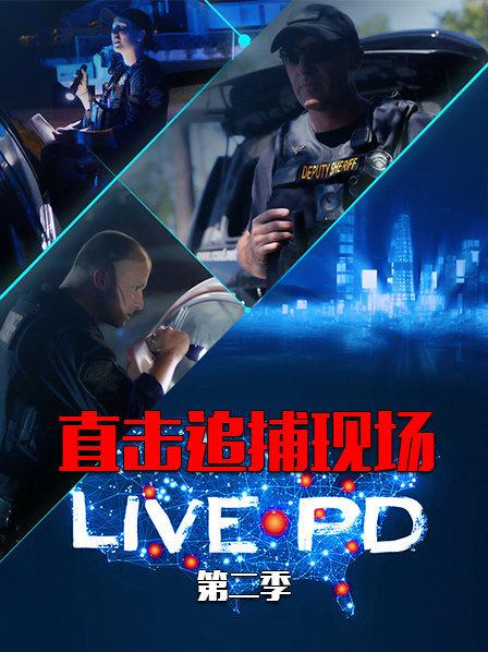 直击追捕现场：LIVE PD第一季