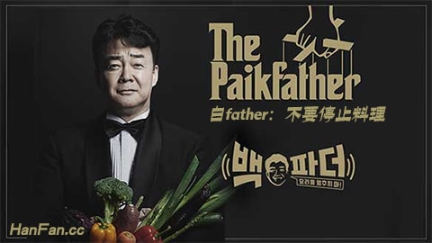 白father 不要停止料理