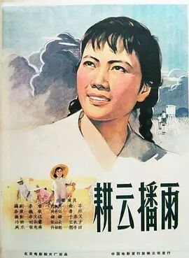 耕云播雨1960