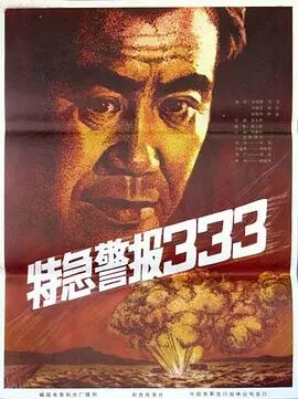 特急警报333