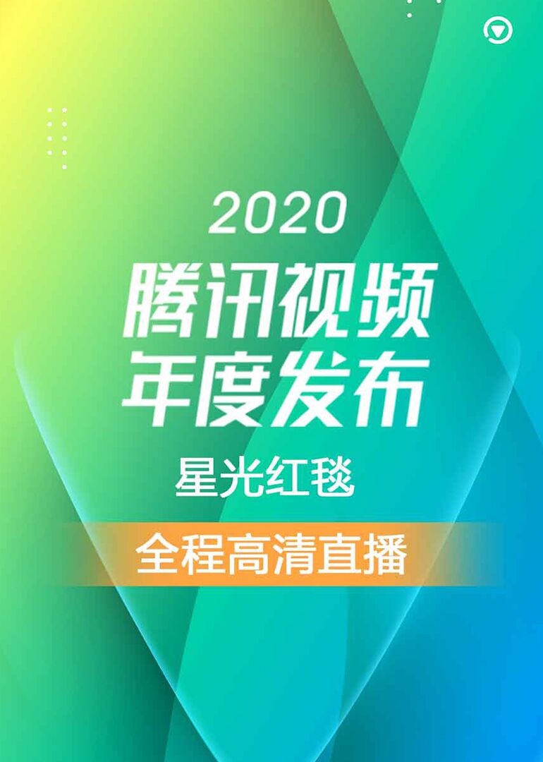 2020腾讯视频年度发布星光红毯