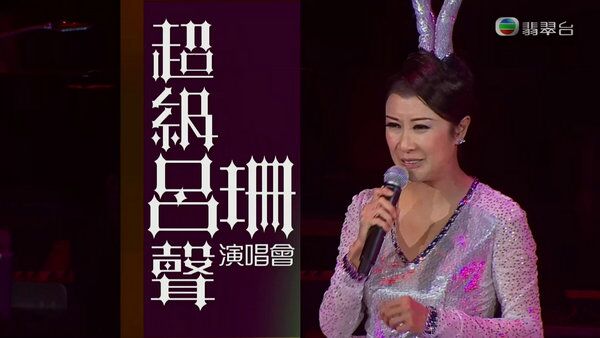 超级吕声吕珊演唱会