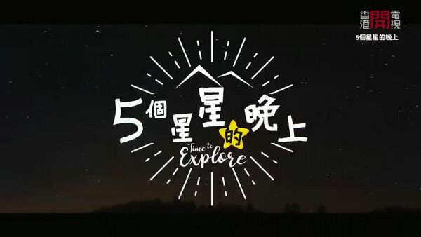 5个星星的晚上