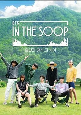 IN THE SOOP BTS篇