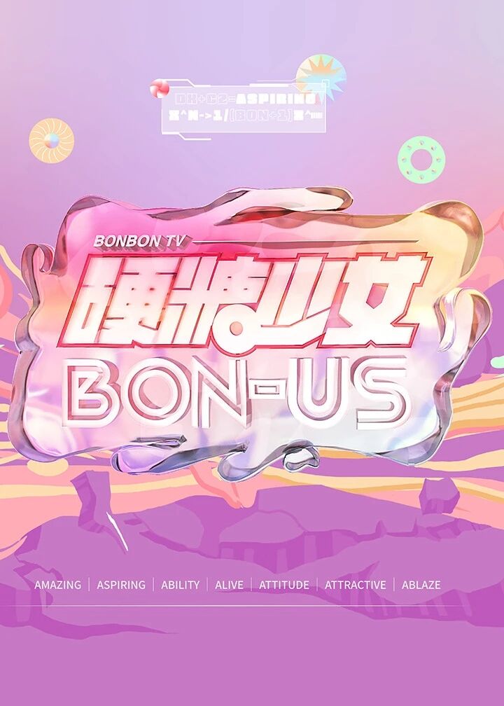 硬糖少女BON-US