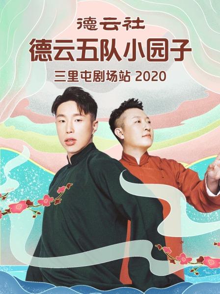 德云社德云五队小园子三里屯剧场站2020