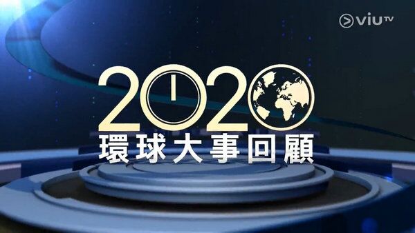 2020环球大事回顾