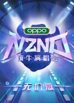 NZND顶牛演唱会无价版