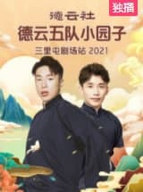 德云社德云五队小园子三里屯剧场站2021