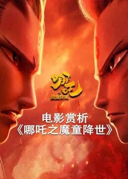 电影赏析 《哪吒之魔童降世》