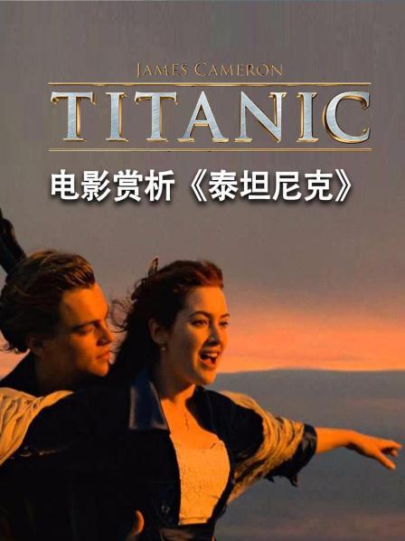 电影赏析《泰坦尼克》
