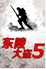 东陵大盗5