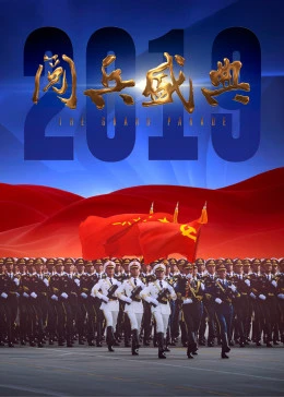 2019阅兵盛典