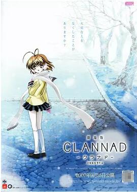 CLANNAD剧场版