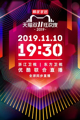 天猫双11狂欢夜 2019