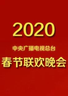 2020央视春晚