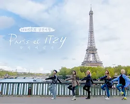 巴黎和ITZY Paris et ITZY